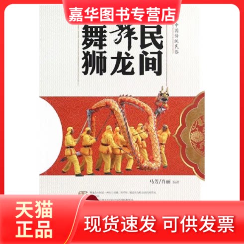 【正版现货】 民间舞龙舞狮/中国传统民俗 马芳//肖丽 湖南美术出版社