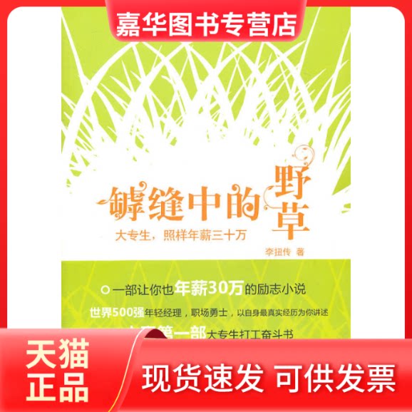 【正版现货】 罅缝中的野草-大专生照样年薪三十万 李扭传 陕西师范大学出版社