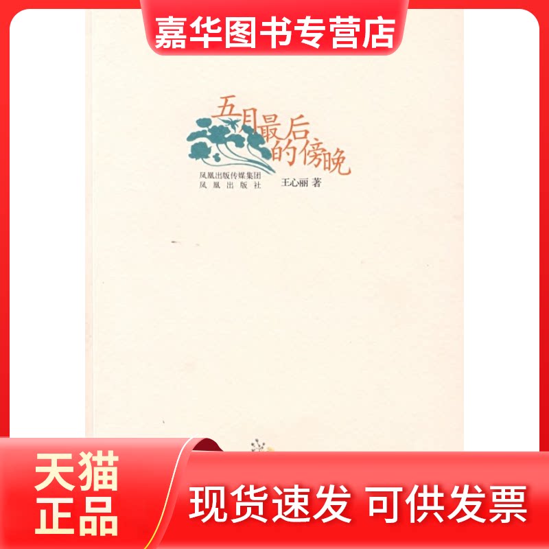 【正版现货】 五月的傍晚 王心丽 凤凰出版社
