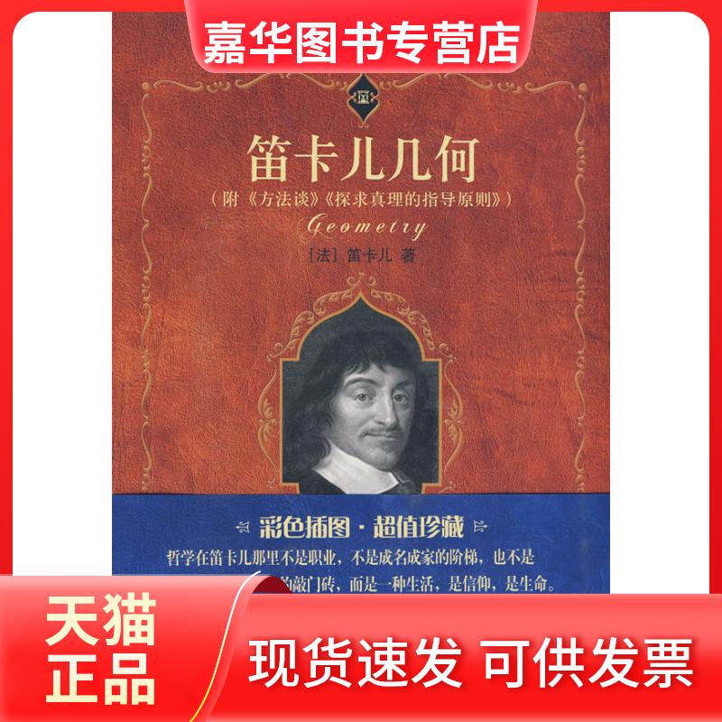 【正版现货】 科学素养文库.科学元典丛书—笛卡儿几何 (法)笛卡儿袁向东 北京大学出版社
