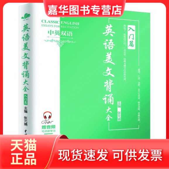 【正版现货】 英语美文背诵大全:入门篇 张元婧主编 著 中国水利水电出版社
