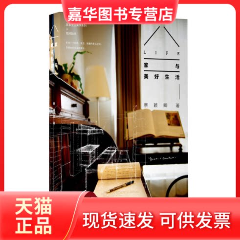【正版现货】 家与美好生活:打造一个舒适安定有趣的生活空间/蔡颖卿作品 蔡颖卿 著作 北京时代华文书局