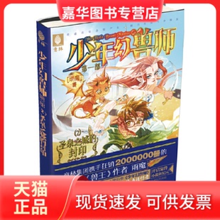【正版现货】 少年幻兽师系列--圣泉之城的封印 雨魔 吉林摄影出版社
