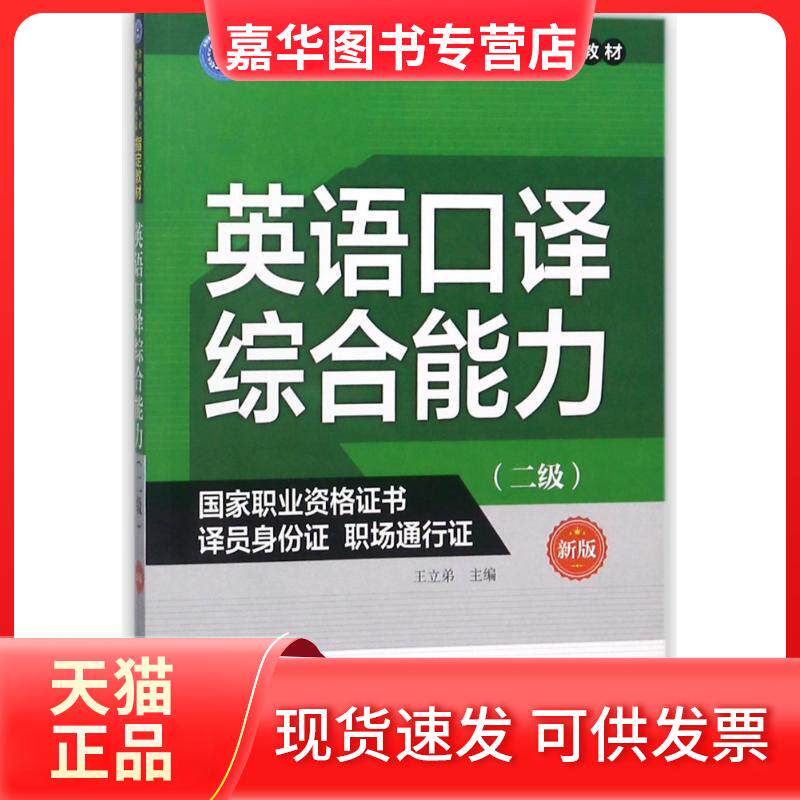 【正版现货】 英语口译综合能力(二级)(新版) 王立弟 外文出版社