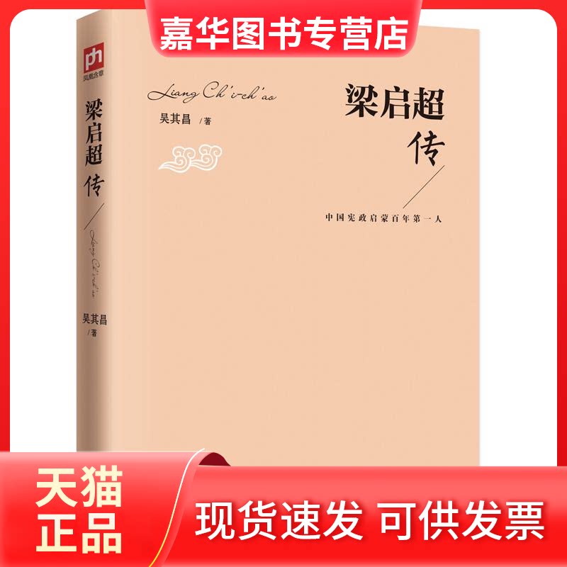 【正版现货】 梁启超传 吴其昌 著 江苏人民出版社