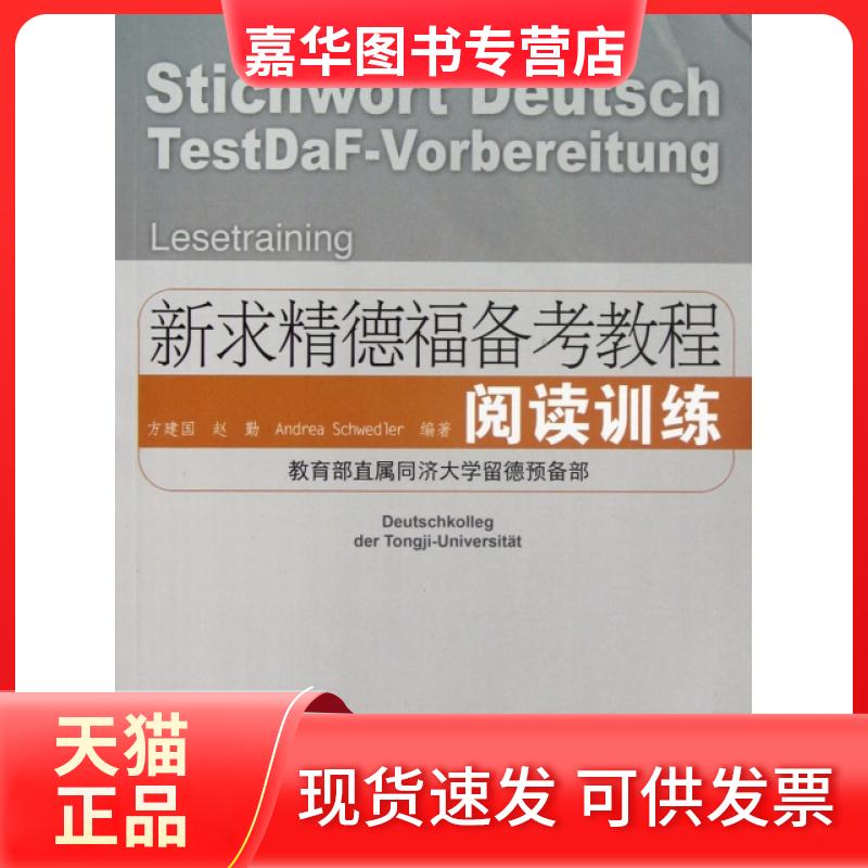 【正版现货】 阅读训练(新求精德福备考教程) 方建国//赵勤//(德)安雅莉 同济大学出版社