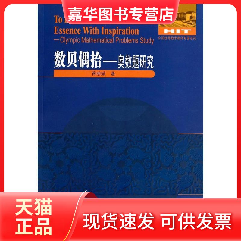 【正版现货】 数贝偶拾:奥数题研究(1) 蒋明斌 哈尔滨工业大学出版社