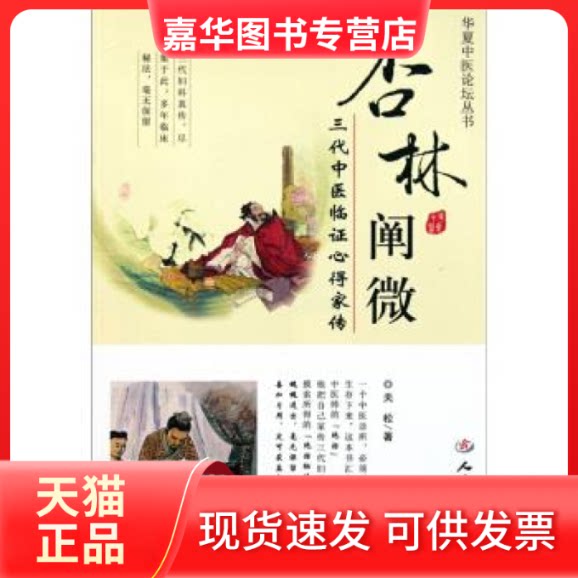 【正版现货】 杏林阐微-三代中医临心得家传 关松著 人民军医出版社