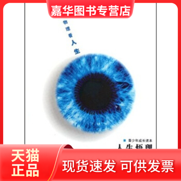 【正版现货】 人生悟理:透过物理看人生 王铁山 南燕 兰州大学出版社