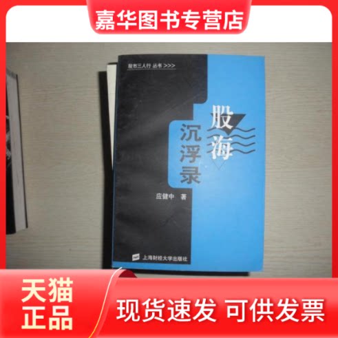 【正版现货】 股海沉浮录  上海财经大学出版社