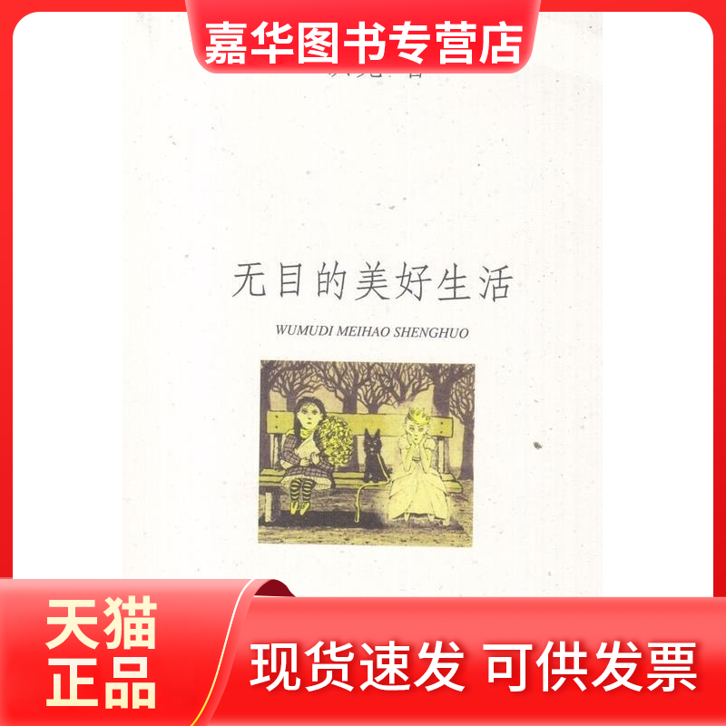 【正版现货】 无目的美好生活 洪晃 中国友谊出版公司,书籍/杂志/报纸,现代/当代文学,淘宝优惠券,粉丝福利购,淘宝优惠卷