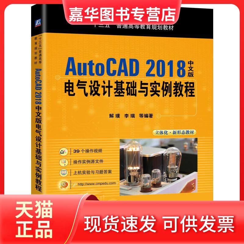【正版现货】 AutoCAD 2018中文版电气设计基础与实例教程 解璞 等 著 机械工业出版社