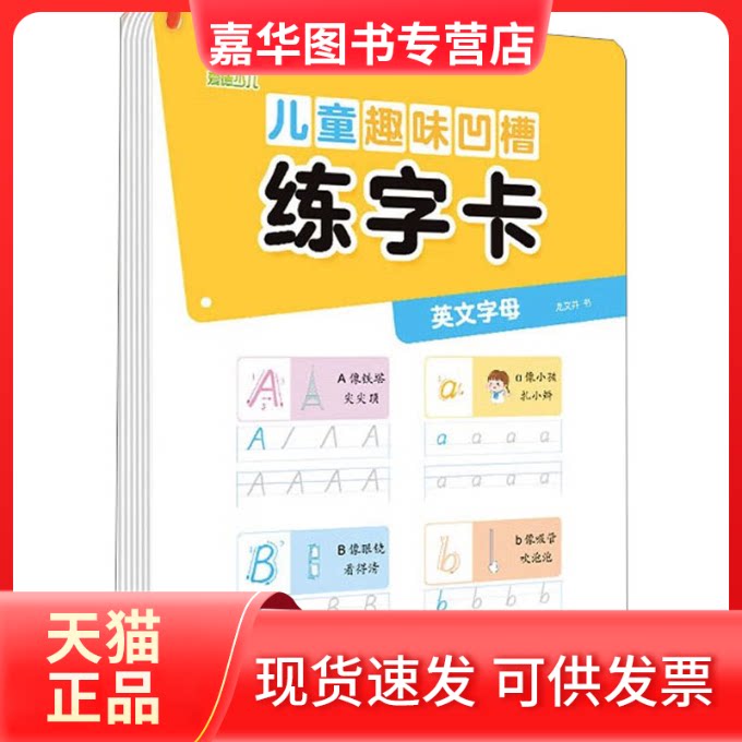 【正版现货】 儿童趣味凹槽练字卡 英文字母 龙文井 浙江古籍出版社