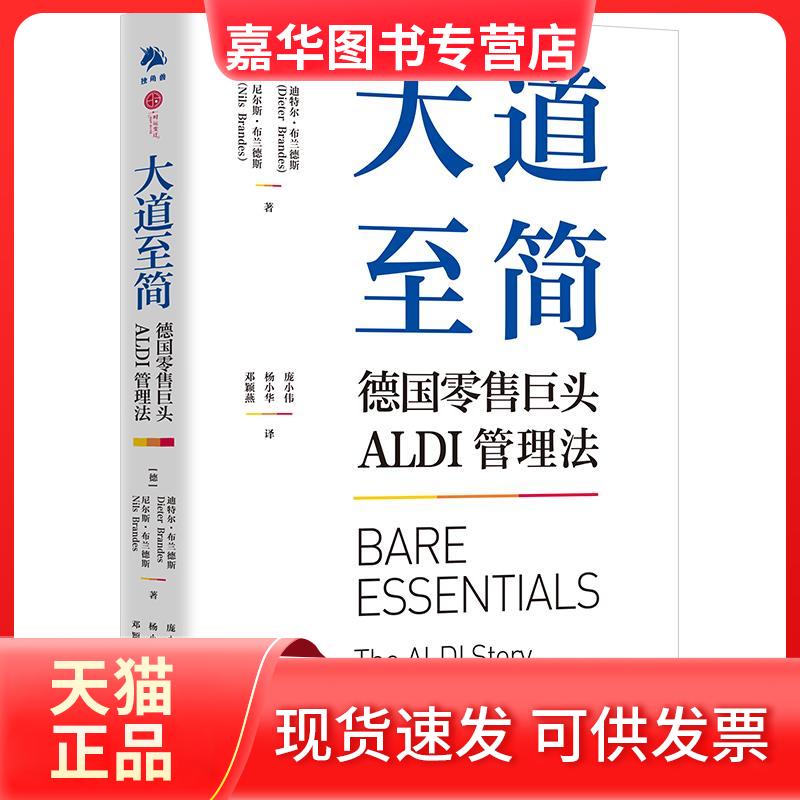 【正版现货】 大道至简 德国巨头ALDI管理法 (德)迪特尔·布兰德斯,(德)尼尔斯·布兰德斯 中译出版社