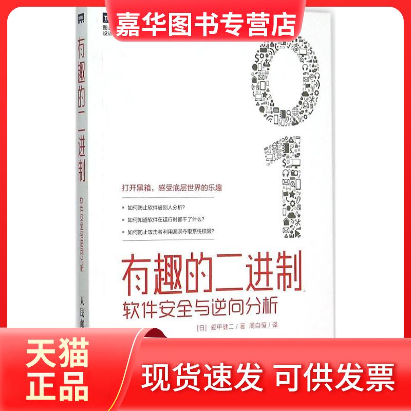 【正版现货】 有趣的二进制:软件安全与逆向分析 (日)爱甲健二 著;周自恒 译 著 人民邮电出版社