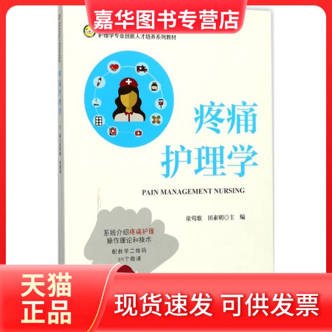 【正版现货】 疼痛护理学 童莺歌,田素明 主编 浙江大学出版社