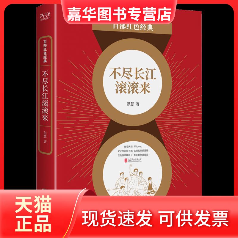 【正版现货】 不尽长江滚滚来 彭慧 著 北京联合出版公司