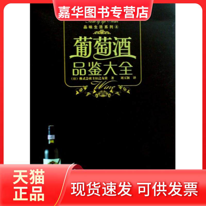 【正版现货】 葡萄酒品鉴大全/品味生活系列 (日)株式会社主妇之友社|译者:刘玉颖 辽宁科学技术出版社