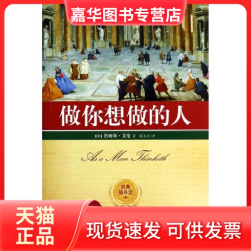 【正版现货】 做你想做的人 詹姆斯·艾伦 著作 陈玉洁 译者 江苏人民出版社