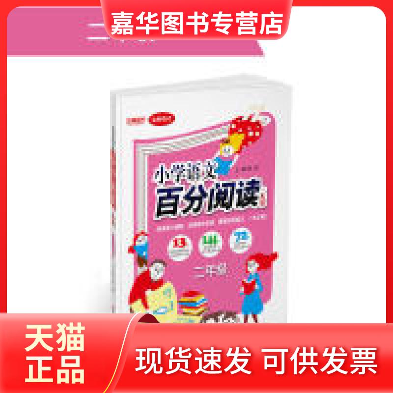 【正版现货】 (2018)百分阅读一本通:二年级语文百分阅读 刘强 北京教育出版社