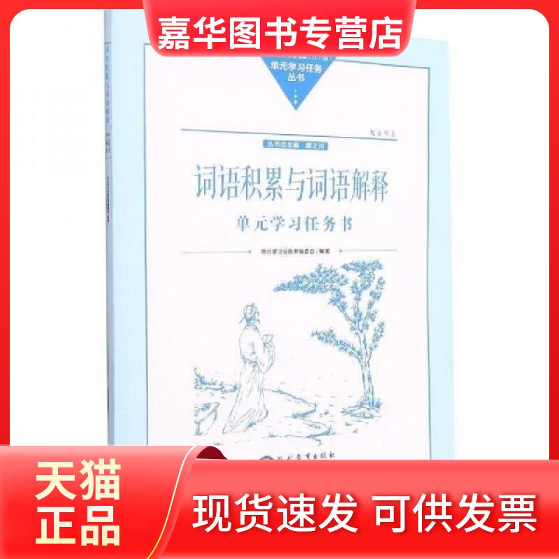 【正版现货】 词语积累与词语解释单元任务书 单元任务书编委会编著 现代教育出版社