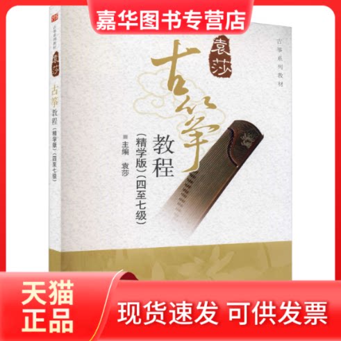 【正版现货】 古筝教程(四至七级)(精学版) 袁莎 编 中央音乐学院出版社