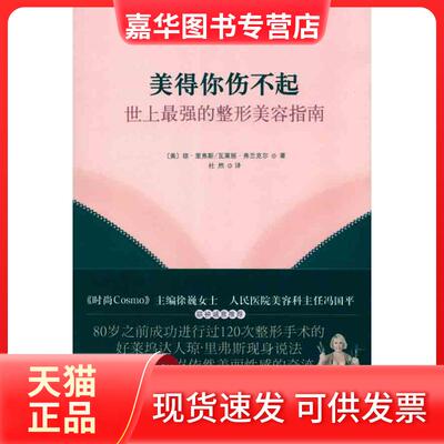 【正版现货】 美得你伤不起:世上的整形美容指南 （美）里弗斯 等 著 杜然 译 山西人民出版社