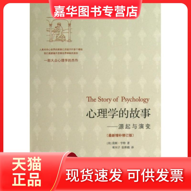 【正版现货】 心理学的故事--源起与演变(增补修订版) (美)莫顿·亨特|译者:寒川子//张积模 陕西师大