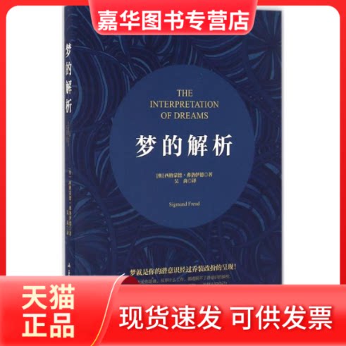 【正版现货】 梦的解析 (奥)西格蒙德·弗洛伊德(Sigmund Freud) 著;吴尚 译 山东文艺出版社