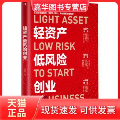 【正版现货】 轻资产低风险创业 成旺坤 著 中华工商联合出版社
