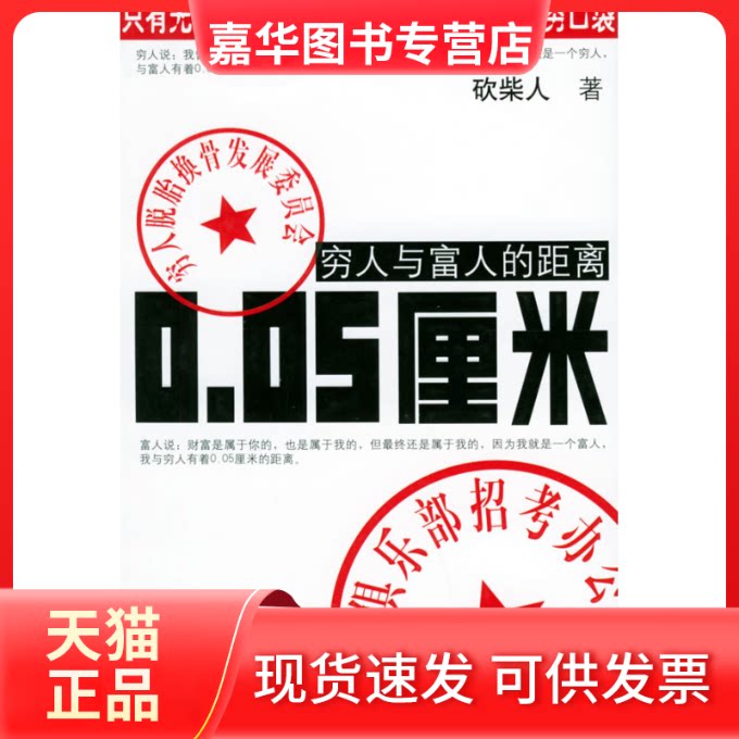 【正版现货】 穷人与富人的距离0.05厘米 砍柴人 漓江出版社
