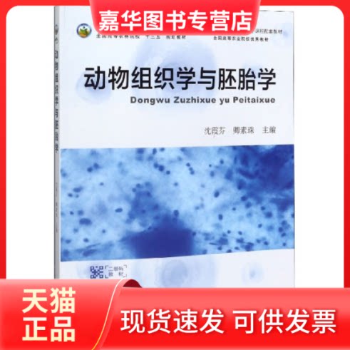 【正版现货】 动物组织学与胚胎学(普通高等教育农村十三五规划教材) 编者:沈霞芬//卿素珠|责编:王晓荣 中国农业