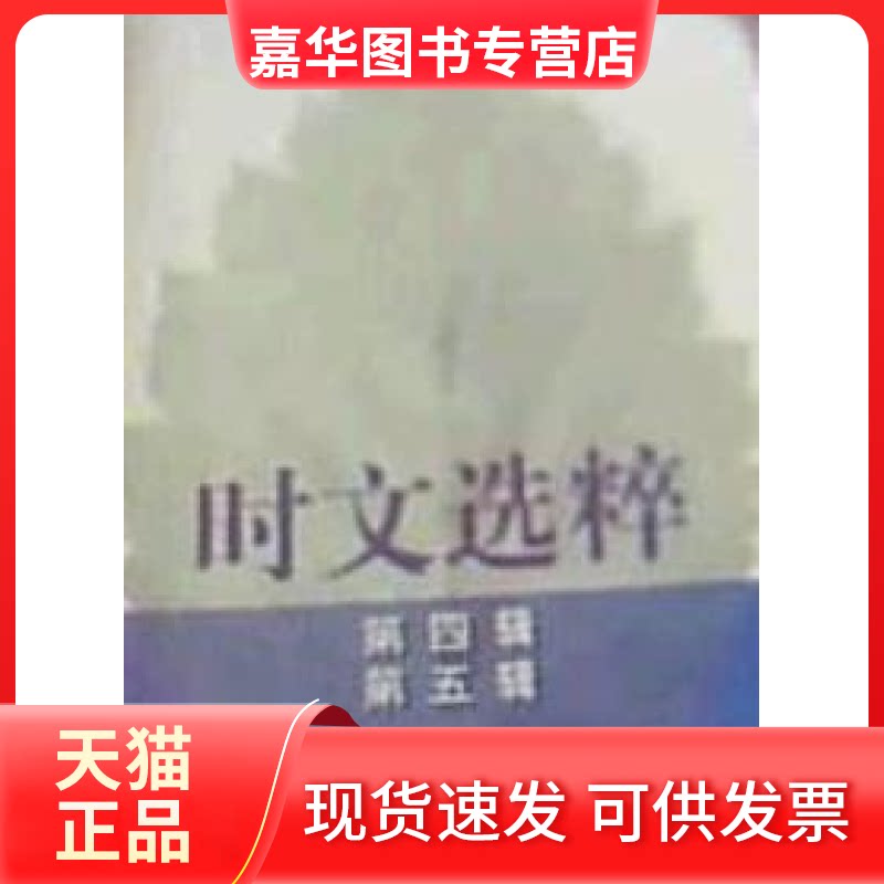 【正版现货】 时文选粹(D四辑D五辑) 王玉强 南方出版社