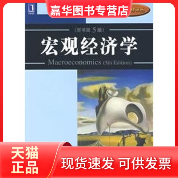 【正版现货】 宏观经济学(原书第5版) (美)巴罗(Barro,R.J.) 著,原毅军 等译 著 机械工业出版社