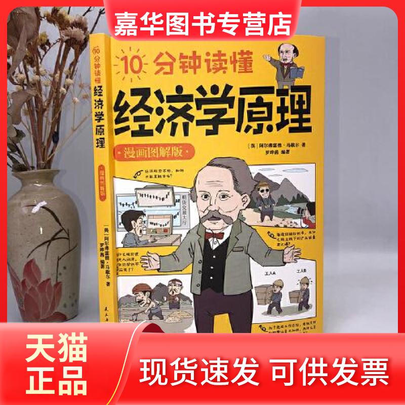 【正版现货】 10分钟读懂经济学原理:漫画图解版 (英)阿尔弗雷德·马歇尔 著 罗晔茜 编 民主与建设出版社