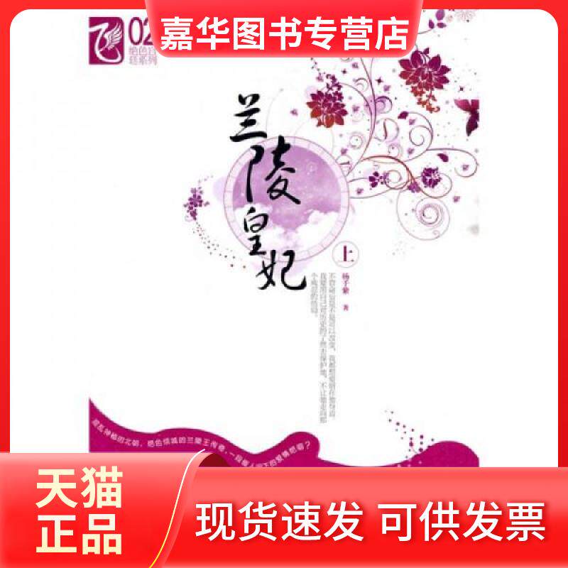【正版现货】 兰陵皇妃（上） 杨千紫  著 春风文艺出版社