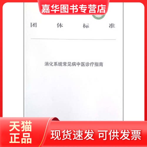 【正版现货】 消化系统常见病中医诊疗指南 中华医学会 著 中国医出版社