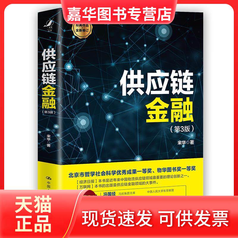 【正版现货】 供应链金融(第3版) 宋华 著 中国人民大学出版社