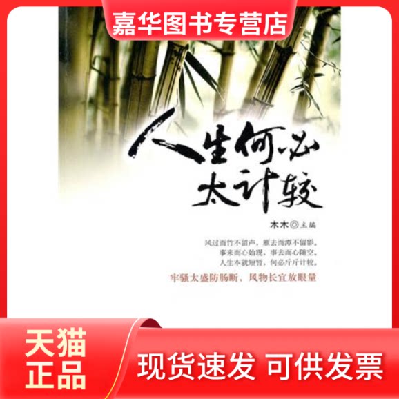 【正版现货】 人生何必太计较 木木 中国画报出版社