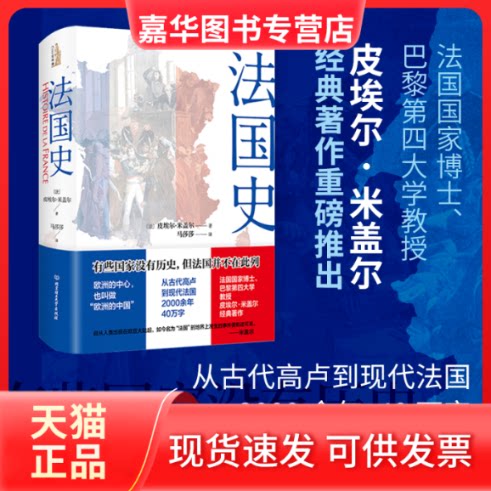 【正版现货】 法国史 (法)皮埃尔·米盖尔 著 马莎莎 译 北京理工大学出版社