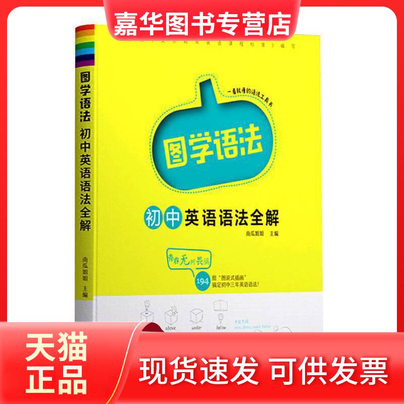 【正版现货】 图学语法初中英语语法全解 南瓜姐姐 哈尔滨出版社