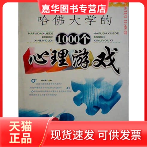 【正版现货】 哈大学的1000个心理游戏 程亚斐 中国时代经济出版社