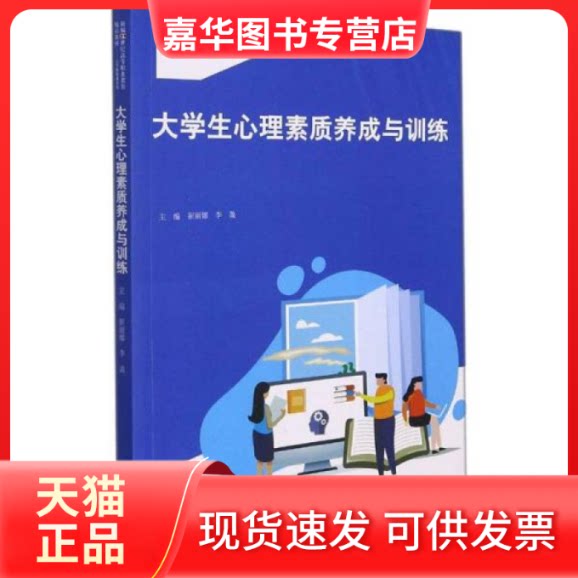 【正版现货】 大学生心理素质养成与训练 大中专文科社科综合 崔丽娜,李盈 中国人民出版社