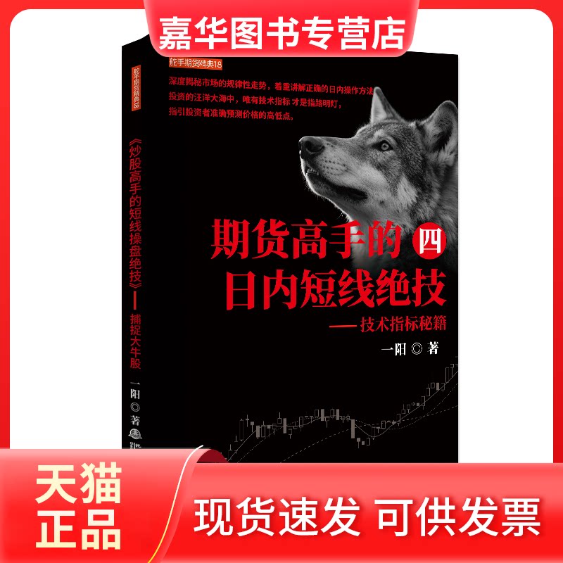 【正版现货】 期货高手的日内短线绝技四技术指标实战秘籍 一阳 著 著 地震出版社