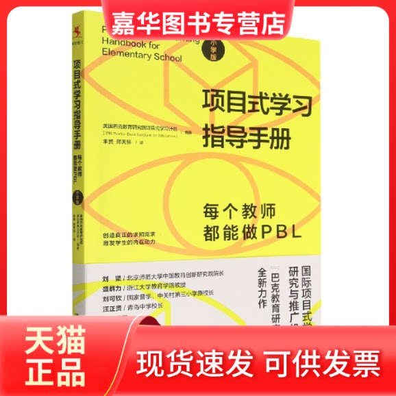 【正版现货】 项目式指导手册:每个教师都能做PBL(小学版) 美国巴克教育研究院项目式计划 中国人民大学出版社