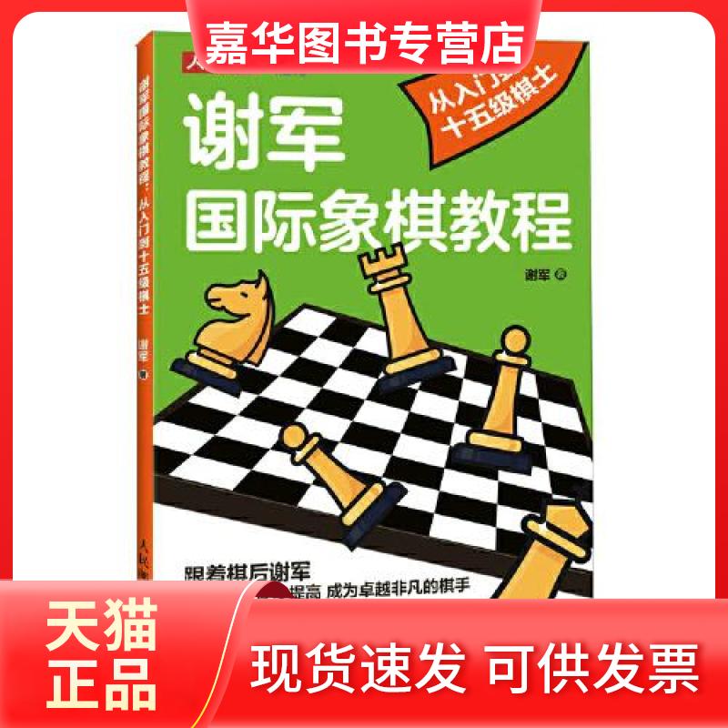 【正版现货】 谢军国际象棋教程 从入门到十五级棋士 谢军 人民邮电出版社
