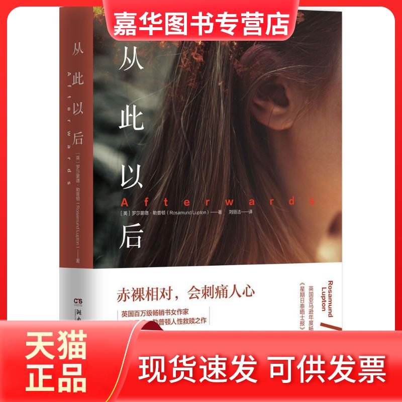 【正版现货】 从此以后 (英)罗莎蒙德·勒普顿(Rosamund Lupton) 著；刘丽洁 译 湖南文艺出版社