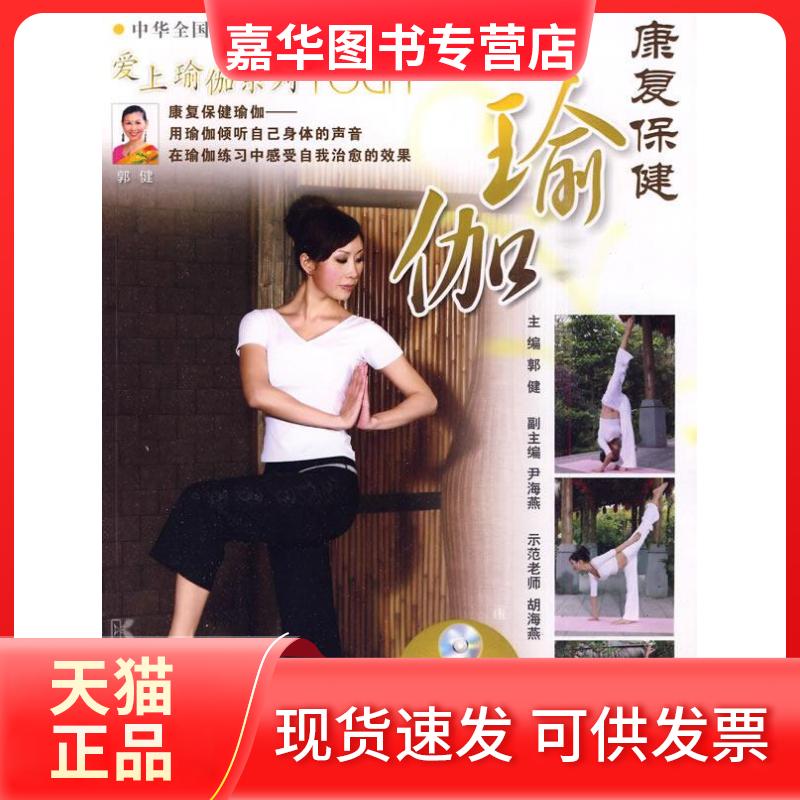 【正版现货】 康复保健瑜伽-(随书DVD) 郭健. 湖南科学技术出版社