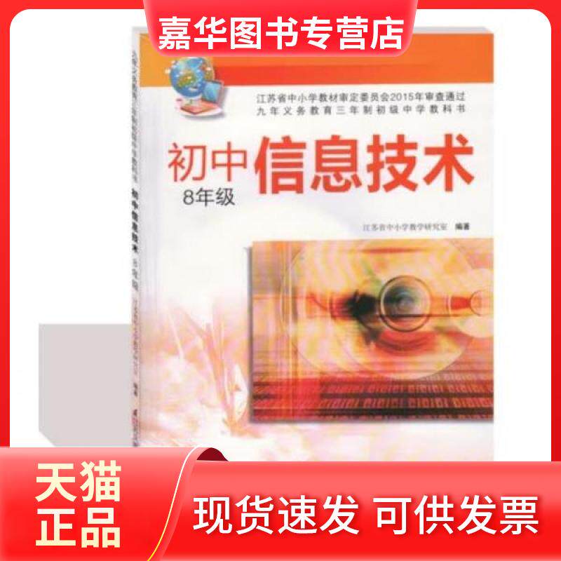 【正版现货】 (8年级)初中信息技术(含光盘.资源) 薛侠;王明辉 江苏凤凰科学技术出版社