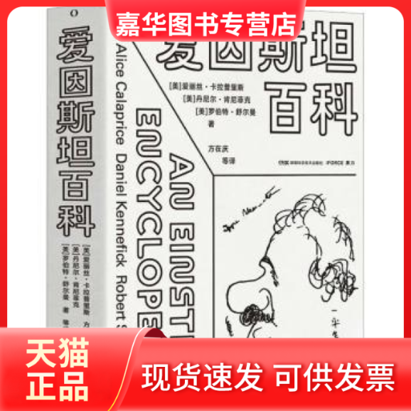 【正版现货】 爱因斯坦百科 [美]爱丽丝·卡拉普里斯,[美]丹尼尔·肯尼菲克,[美]罗伯特·舒尔曼 湖南科学技术